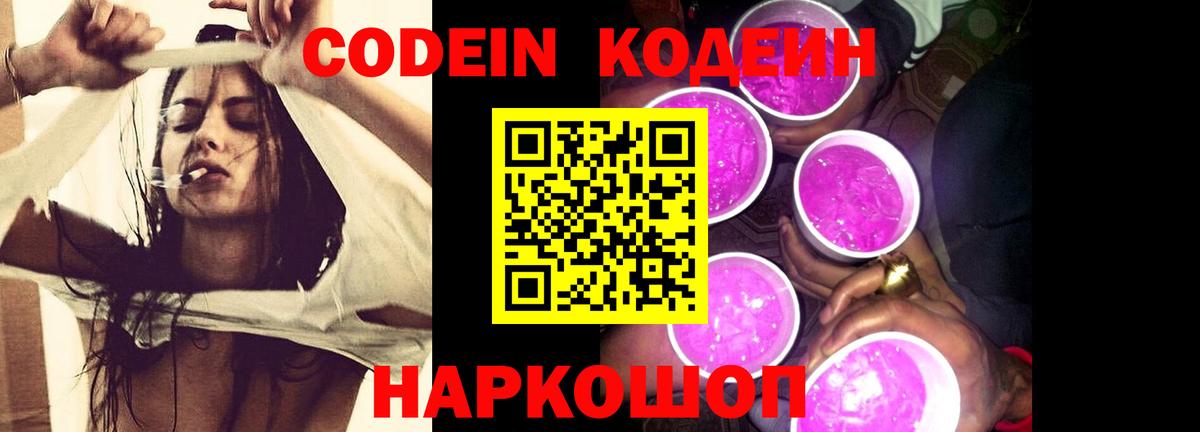 Россошь  Codein Purple Drank  Вход с VPN  Кодеин напиток Lean (лин) 